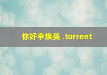 你好李焕英 .torrent